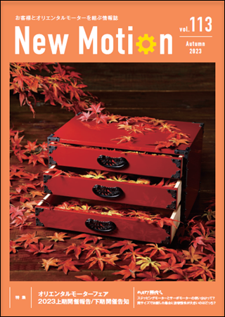 New Motion 113號(hào)（2023年10月發(fā)行）