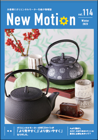 New Motion 114號(hào)（2023年12月發(fā)行）